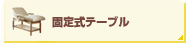 固定式テーブル