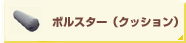 ボルスター(クッション)