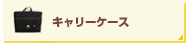 キャリーケース